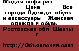 Мадам-софи раз 54,56,58,60,62,64  › Цена ­ 5 900 - Все города Одежда, обувь и аксессуары » Женская одежда и обувь   . Ростовская обл.,Шахты г.